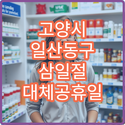 고양시 일산동구 삼일절 대체공휴일 호흡기내과 연휴 진료 병원 기침·호흡곤란 상담 가능
