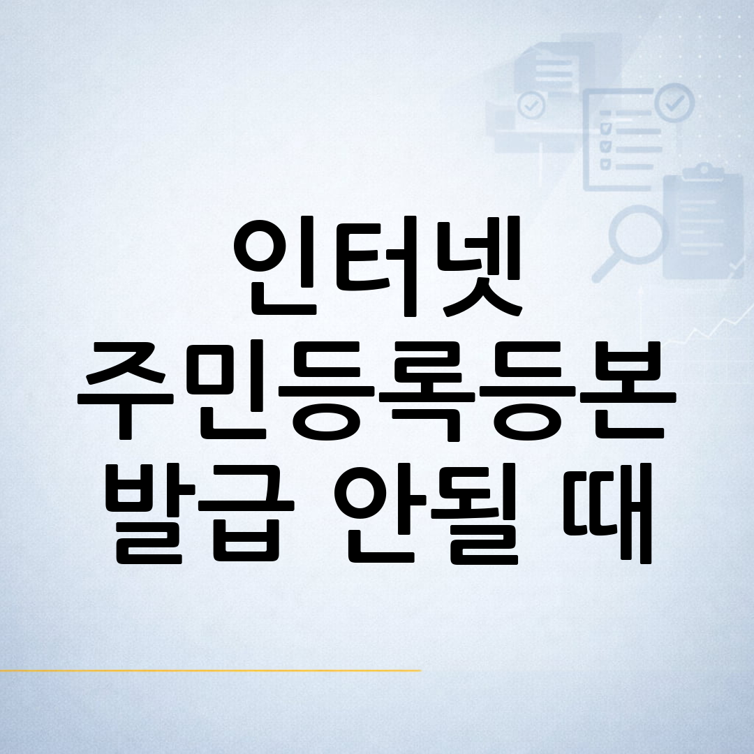 주민등록등본 인터넷 발급이 안 될 때 확인사항을 살펴보기 위해 노트북과 서류를 확인하는 생활행정 안내 이미지