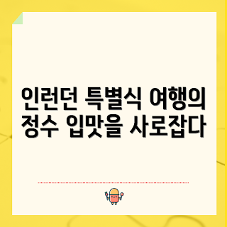 인런던, 런던 여행, 런던 맛집, 특별한 여행, 인런던 핫플레이스