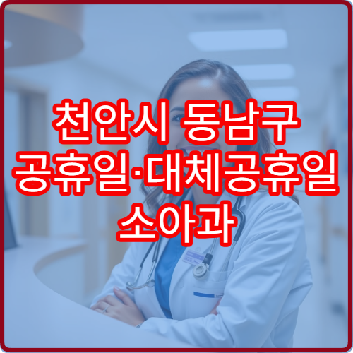 천안시 동남구 공휴일·대체공휴일 소아과 진료 병원 어린이 발열·기침 치료 가능
