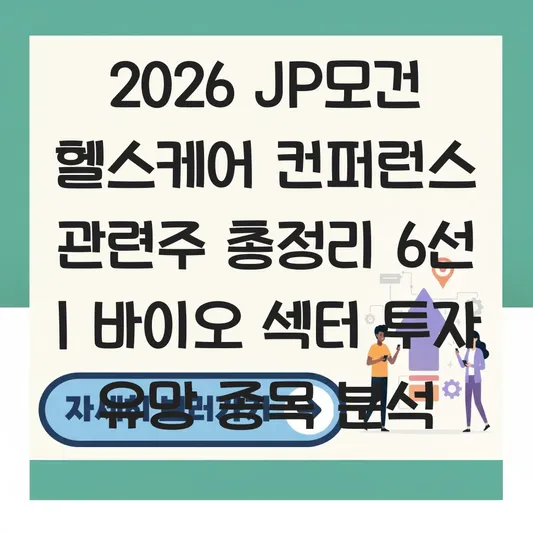 JP모건 헬스케어 컨퍼런스 관련주 및 바이오 섹터 투자 유망 종목 대표 이미지