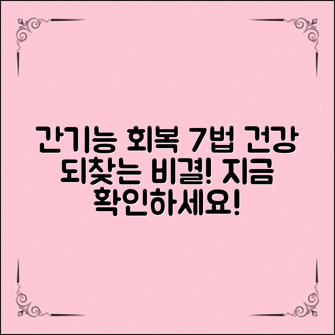 간기능 회복 방법 7가지, 건강을 되찾는 비결!