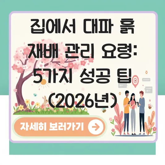 집에서 대파 흙 재배 관리 요령