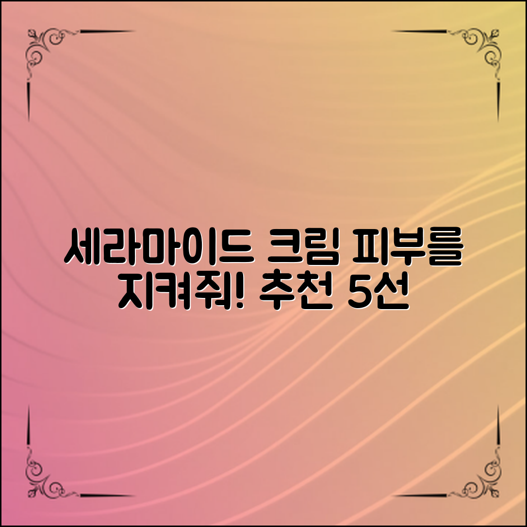 우리 피부를 위한 세라마이드크림 추천 5가지!
