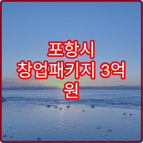 포항시 창업패키지 3억 원 50대 2026 지원사업 공고