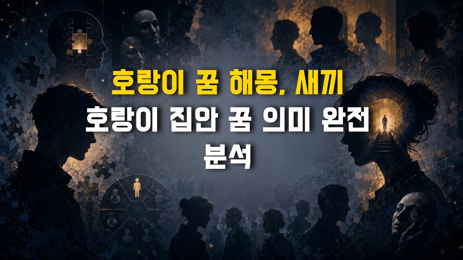 호랑이 꿈 해몽, 새끼 호랑이 집안 꿈 의미 완전 분석