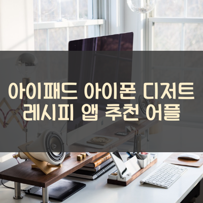 디저트 레시피 썸네일