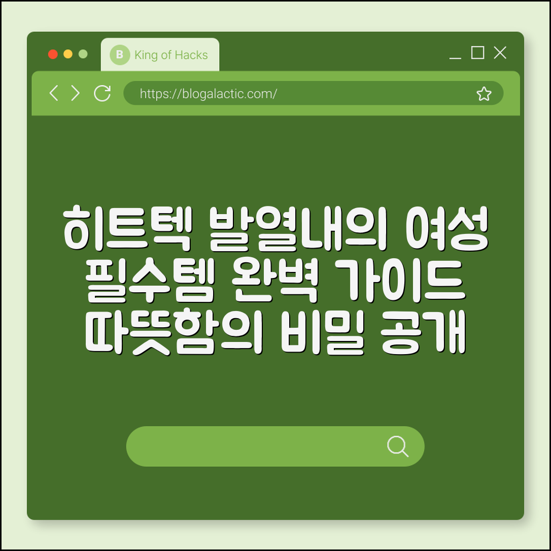 히트텍발열내의여성 완벽 가이드: 따뜻함 비밀