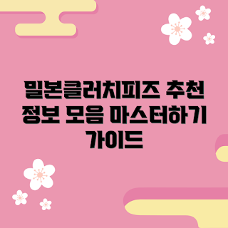 밀본클러치피즈 정보, 밀본클러치피즈 효과, 밀본클러치피즈 사용법, 왜 밀본클러치피즈인가, 무엇이 밀본클러치피즈를 만들었나
