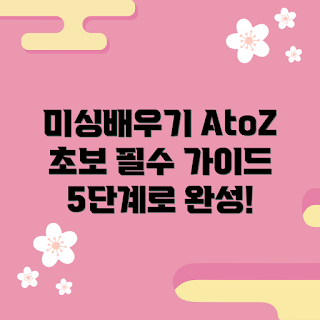 미싱배우기, 초보자 미싱, 기초 미싱, 미싱 기법, 미싱 팁