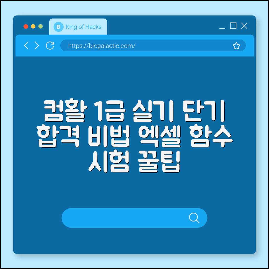 컴활 1급 실기 단기 합격 전략 및 엑셀 함수 정리 (상공회의소, 엑세스 요약, 시험 접수 꿀팁)