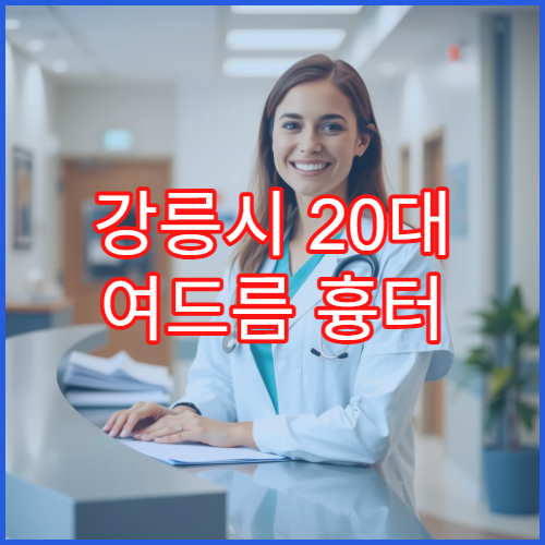 강릉시 20대 여드름 흉터 피부과 레이저 치료 비용과 3개월 개선 과정 후기