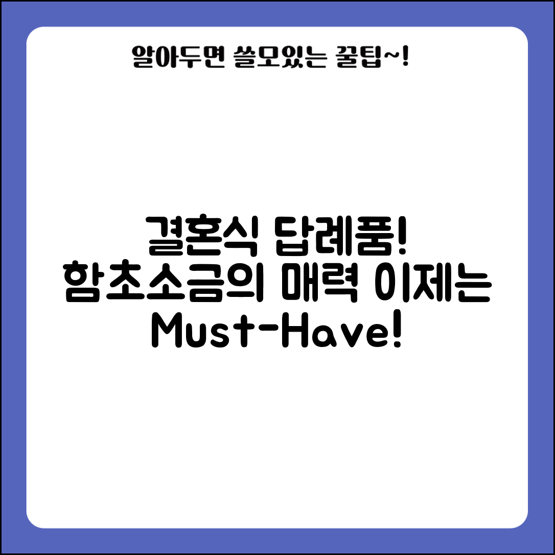 결혼식답례품함초소금, 어떤 매력이 있을까요?