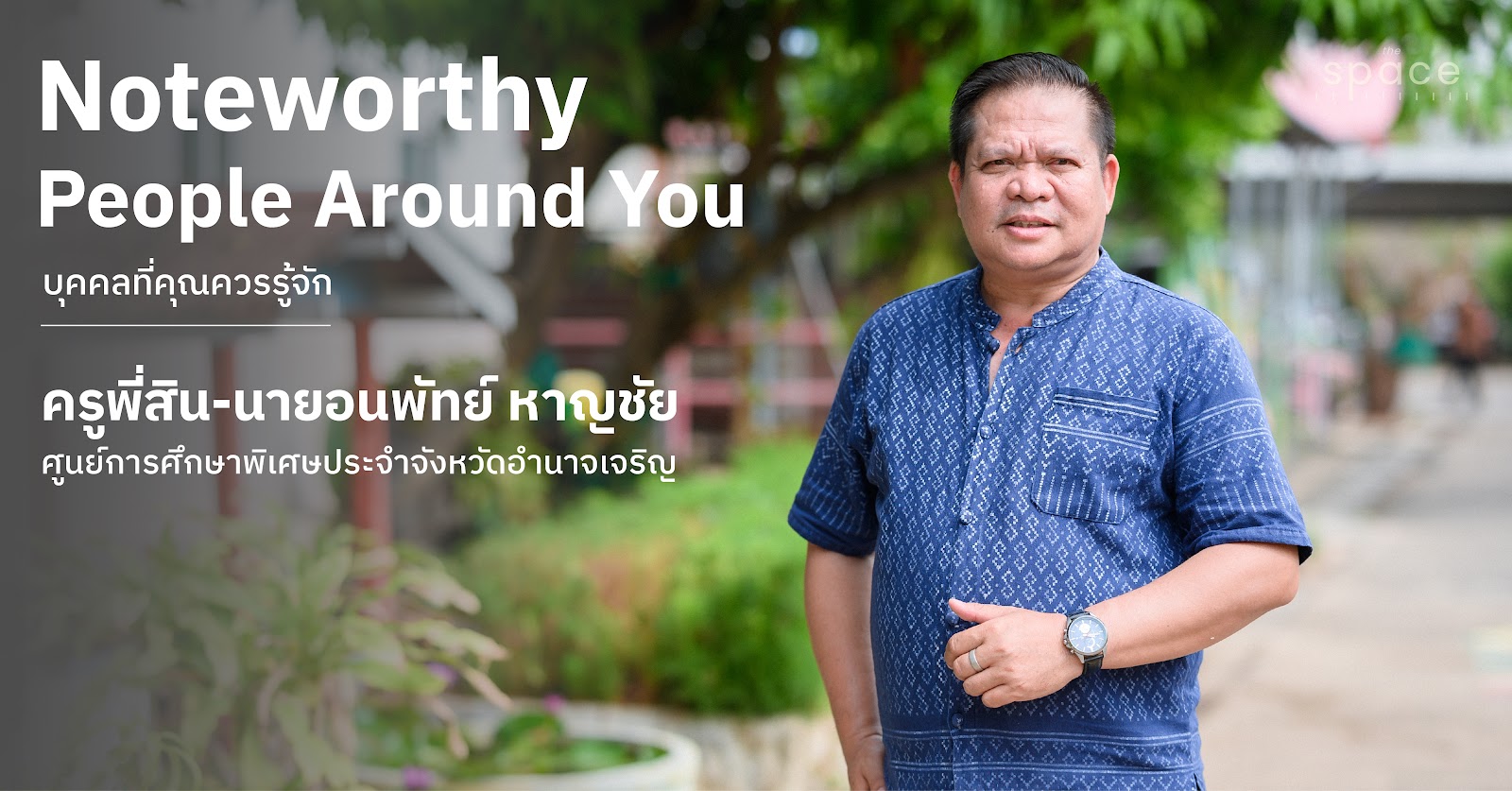 ครูการศึกษาพิเศษ: สอนด้วยใจ เพื่ออนาคตของเด็กพิการ