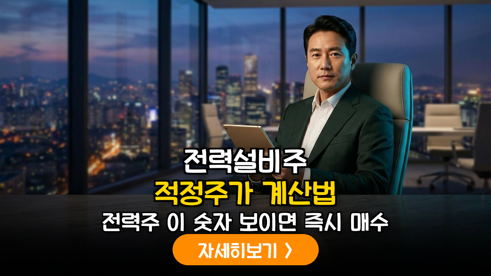 전력설비주 적정주가 계산법