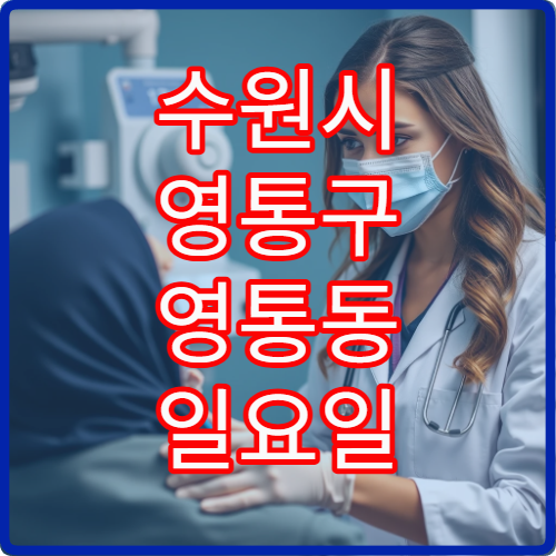 수원시 영통구 영통동 일요일 재활의학과 진료 병원 안내