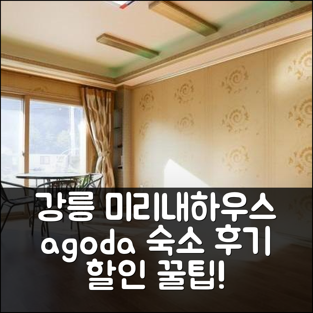 강릉 미리내하우스펜션: 강릉 숙소 예약 후기+할인 꿀팁! - 아고다 호텔 추천