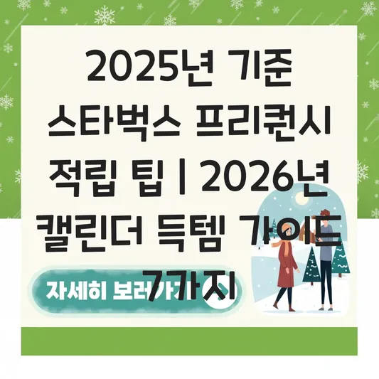 스타벅스 프리퀀시 적립 팁 및 2026년 캘린더 증정품 수령 방법 안내 대표 이미지