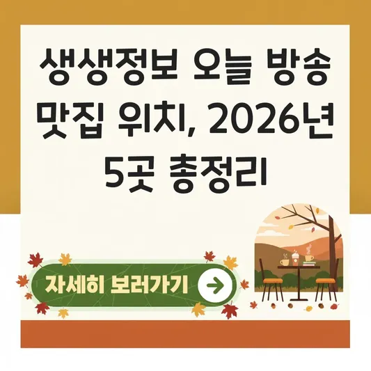 생생정보 오늘 방송 맛집 위치 대표 이미지