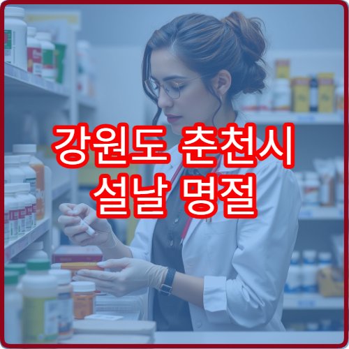 강원도 춘천시 설날 명절 가정의학과 연휴 진료 병원 감기·소화불량 종합 진료 가능