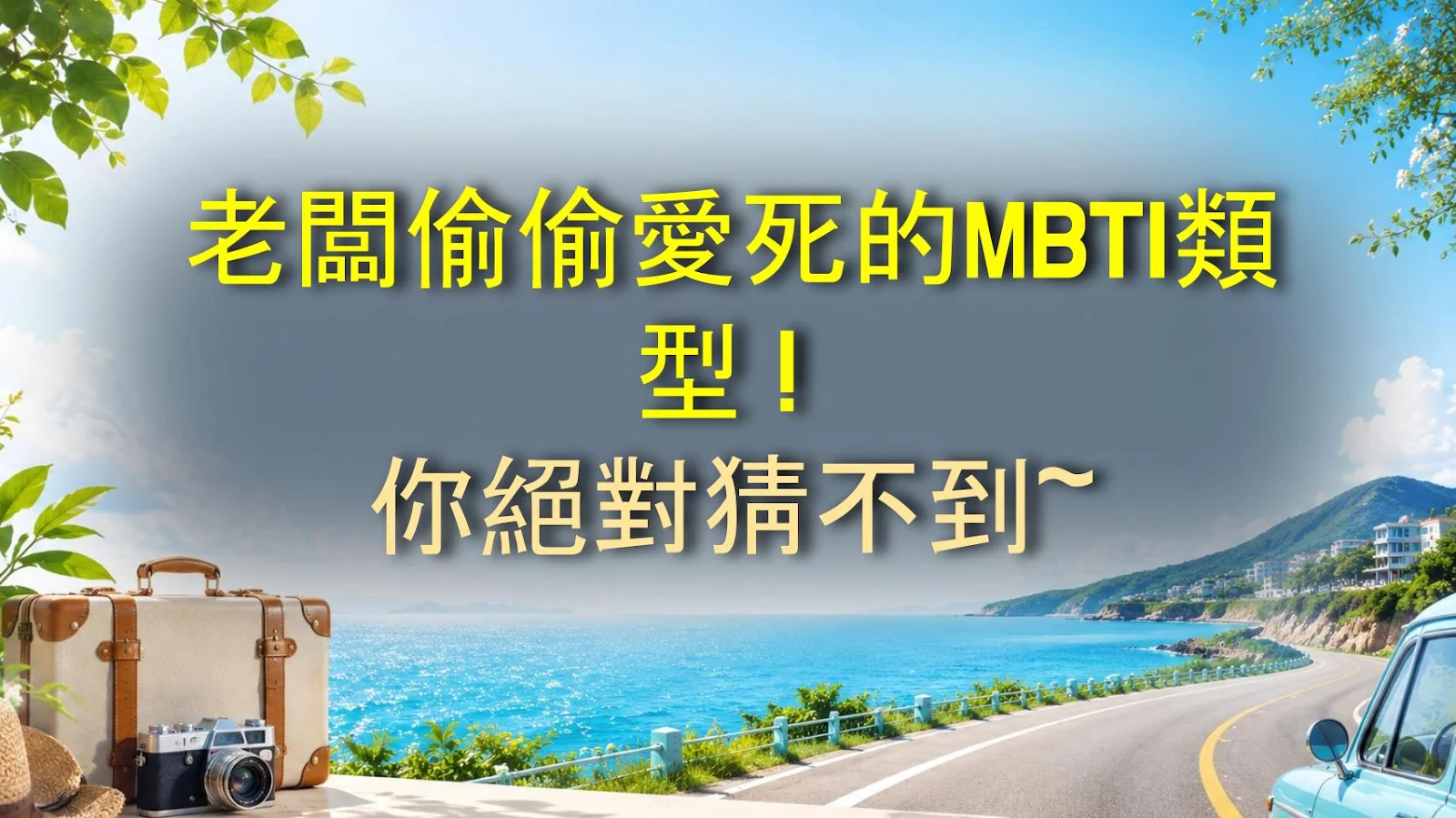 老闆偷偷愛死的MBTI類型！你絕對猜不到～