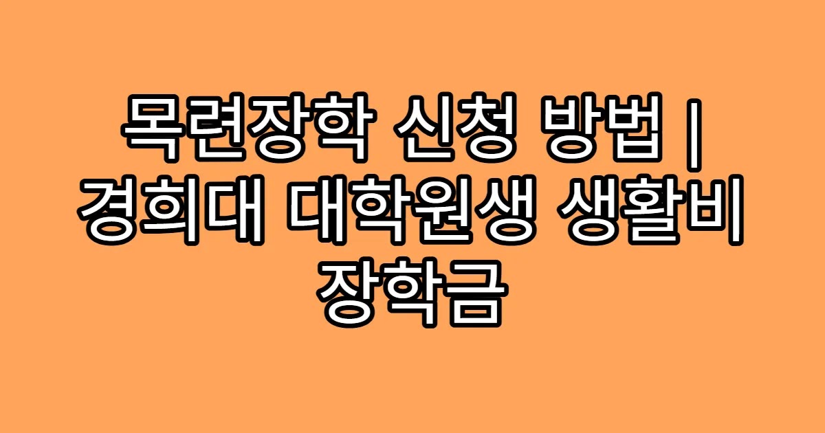목련장학 신청 방법 | 경희대 대학원생 생활비 장학금