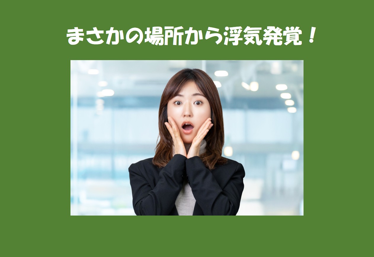 スマホだけじゃない！浮気が意外な場所から発覚するケースとは？｜探偵法務's 三重四日市