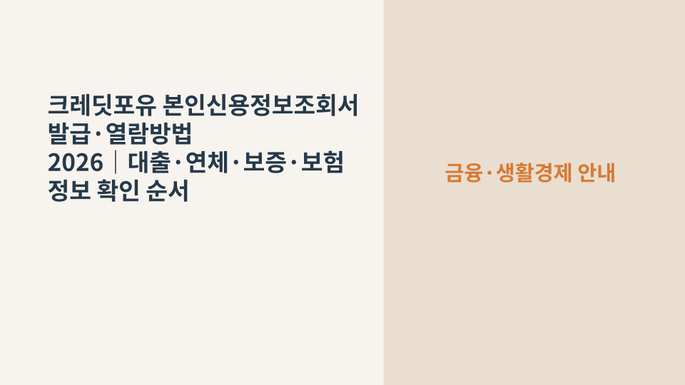 크레딧포유에서 본인 신용정보를 확인하는 금융생활 안내 이미지