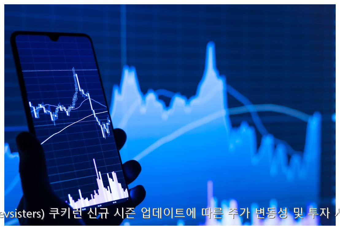 데브시스터즈(Devsisters) 쿠키런 신규 시즌 업데이트에 따른 주가 변동성 및 투자 시점 데이터 분석 핵심 안내 및 분석 인포그래픽 (4)