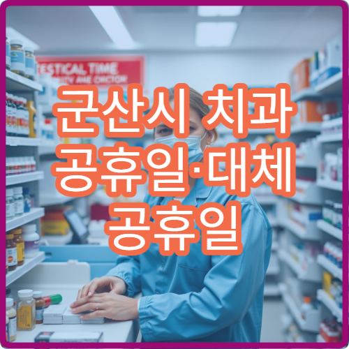 군산시 치과 공휴일·대체 공휴일 오늘 진료 중 병원 치통·충치 치료 가능