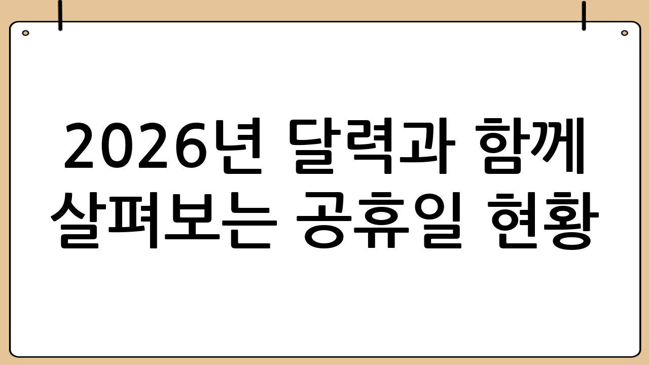 2026년 달력과 함께 살펴보는 공휴일 현황