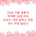 2026 가을 결혼식 하객룩 30대 여성 트위드 자켓 슬랙스 셋업 코디 추천 BEST5