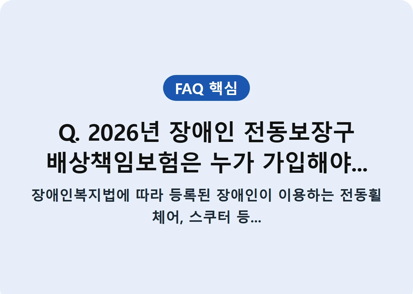 Q. 2026년 장애인 전동보장구 배상책임보험은 누가 가입해야...