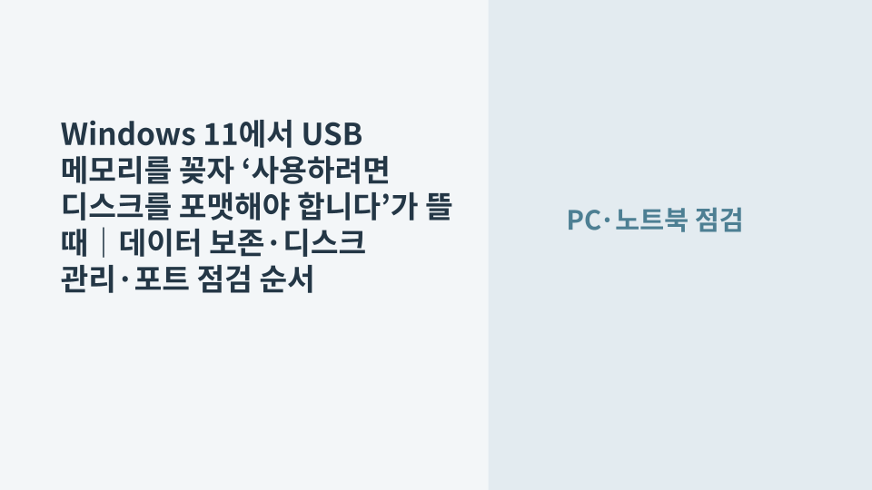 Windows 11 PC에 연결한 USB 메모리에서 포맷 안내가 나타나 데이터 보존 여부를 확인하는 장면