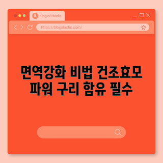 아연 면역에 좋은가, 건조효모 아연 효과, 식물성원료 구리 효능, 아연 복용 방법, 아연 왜 필요한가