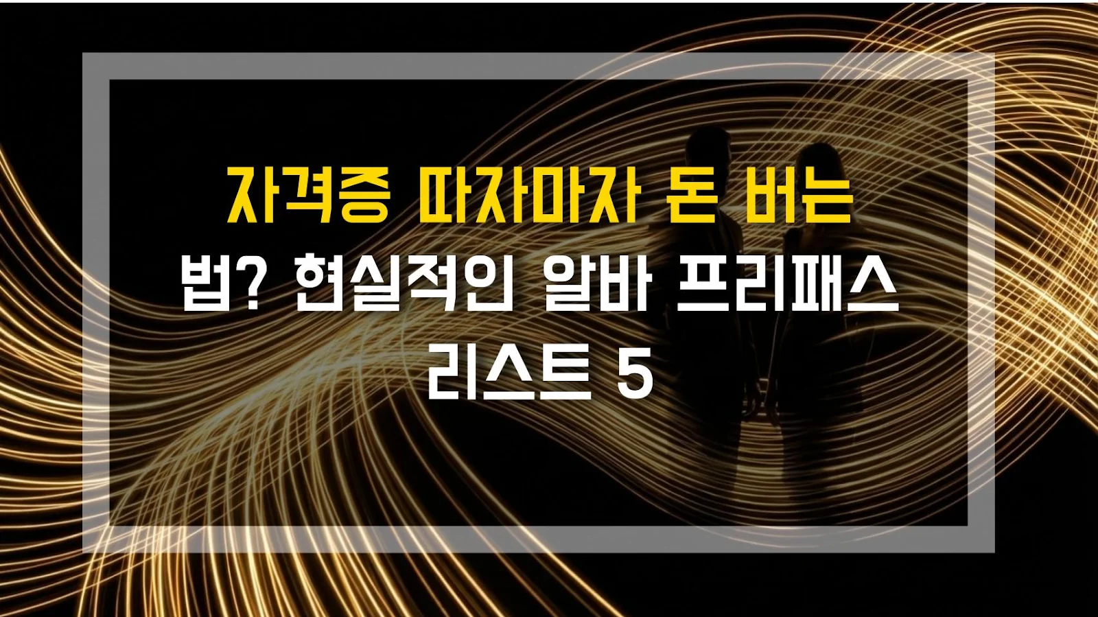 자격증 따자마자 돈 버는 법? 현실적인 알바 프리패스 리스트 5