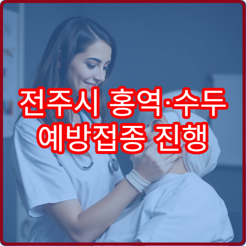 전주시 홍역·수두 예방접종 진행 병원과 접종 일정 안내