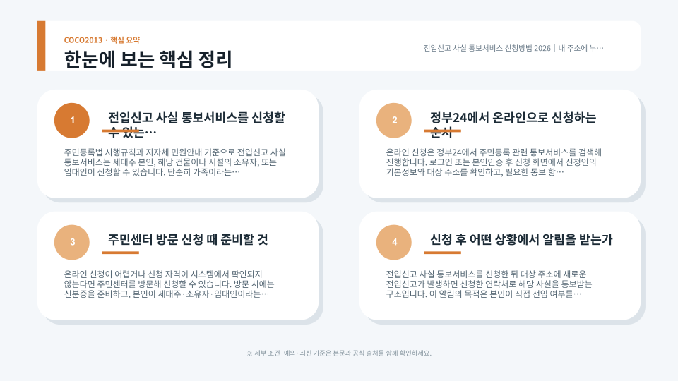 정부24와 주민센터에서 전입신고 사실 통보서비스를 신청하는 절차와 준비사항 정리
