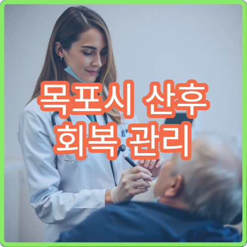 목포시 산후 회복 관리 및 맞춤형 산후 보약 처방 한의원 정보
