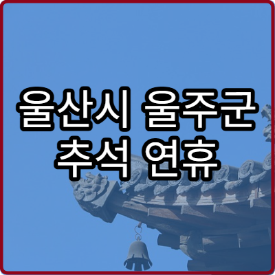 울산시 울주군 추석 연휴 이비인후과 병원 찾는 방법