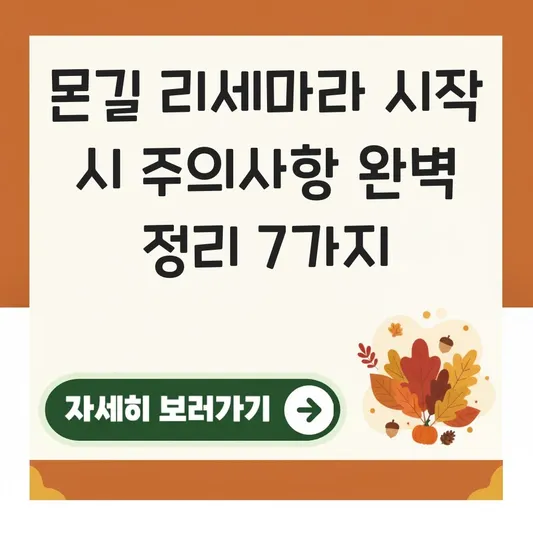 몬길 리세마라 시작 시 주의사항 완벽