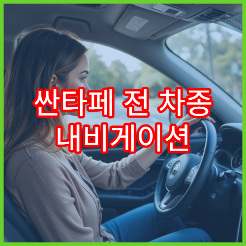싼타페 전 차종 내비게이션 업데이트 비교 정리