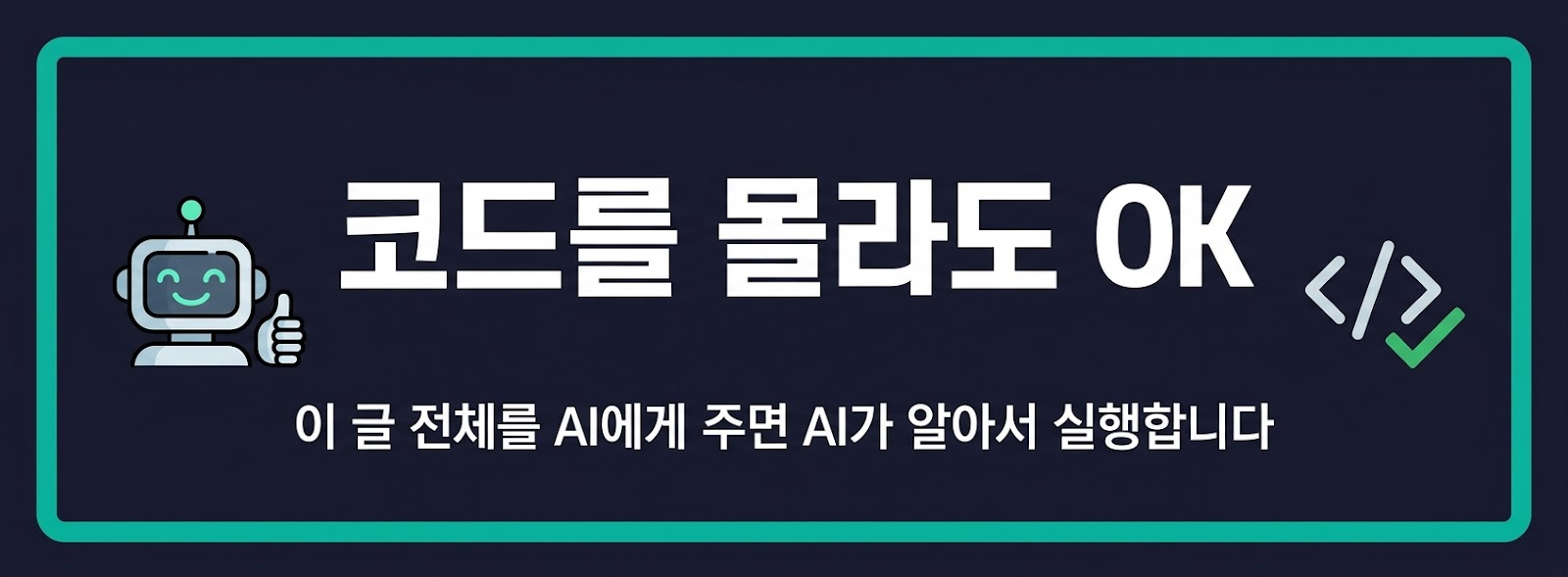 코드를 몰라도 OK — AI가 대신 실행합니다
