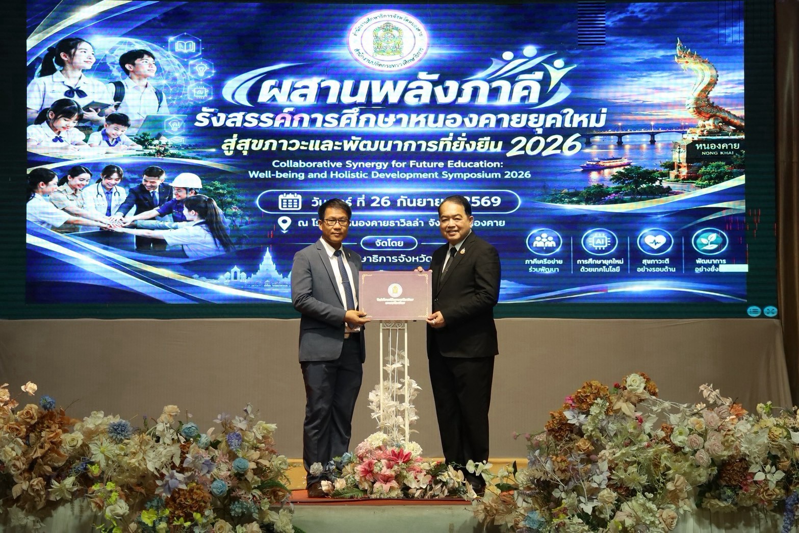 ผสานพลังภาคี รังสรรค์การศึกษาหนองคาย ยุคใหม่ สู่สุขภาวะและพัฒนาการอย่างยั่งยืน 2026