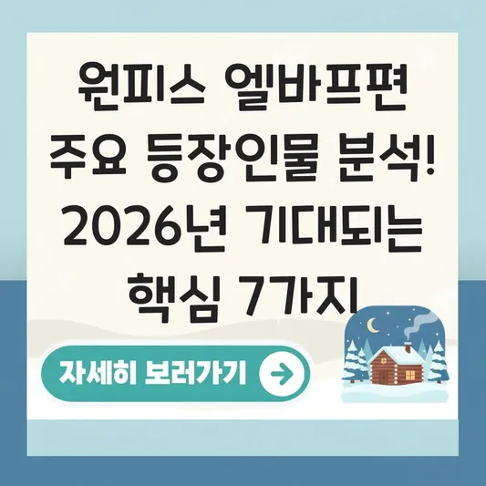 원피스 엘바프편 주요 등장인물 분석