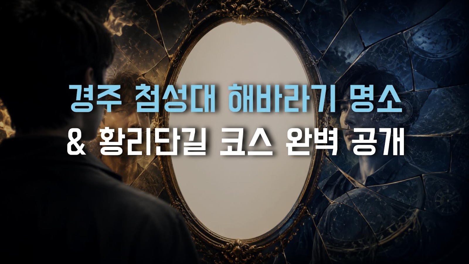 경주 첨성대 해바라기 명소 & 황리단길 코스 완벽 공개