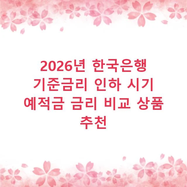 2026년 한국은행 기준금리 인하 시기 예적금 금리 비교 상품 추천