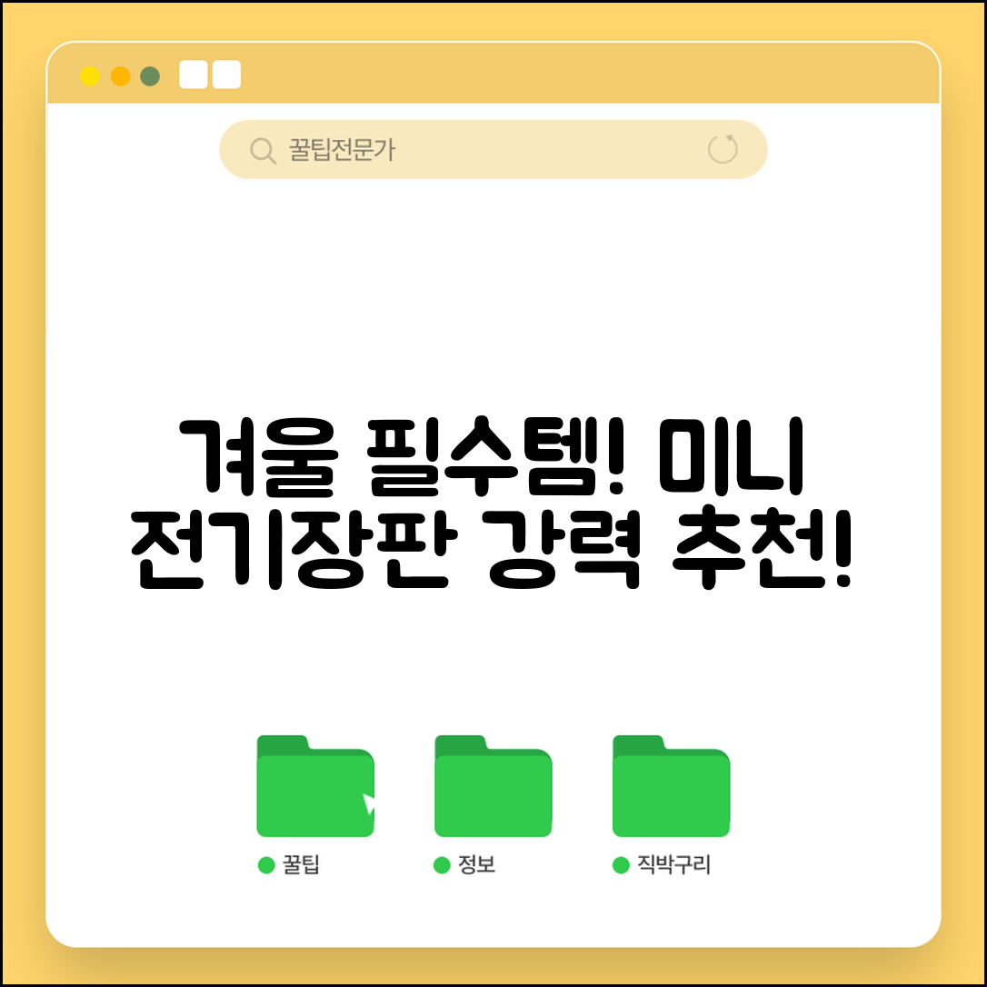 미니전기장판, 겨울철 필수템일까요?