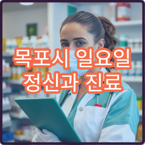 목포시 일요일 정신과 진료 불안장애·우울증 상담 가능한 병원