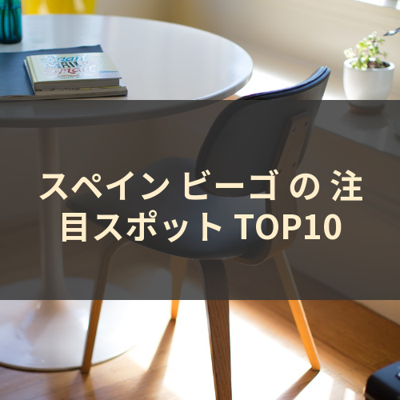 スペイン ビーゴ の 注目スポット TOP10 サムネイル
